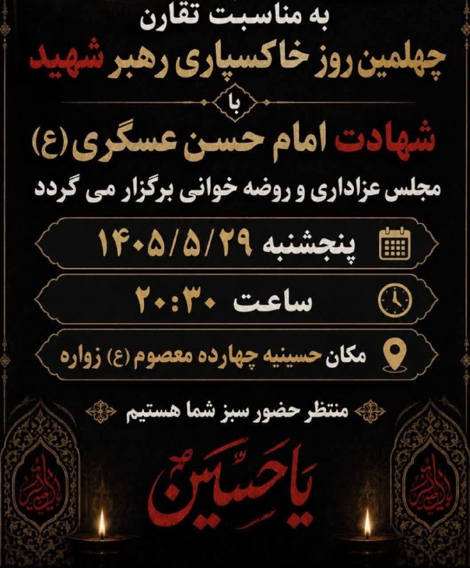 زواره نیوز: ⭕️ ویژه برنامه شهادت امام حسن عسگری(ع)زمان: پنجشنبه ۲۹مردادماه ساعت: ۲۰/۳۰مکان: حسینیه چهارده معصوم (ع) زواره درپایان مه