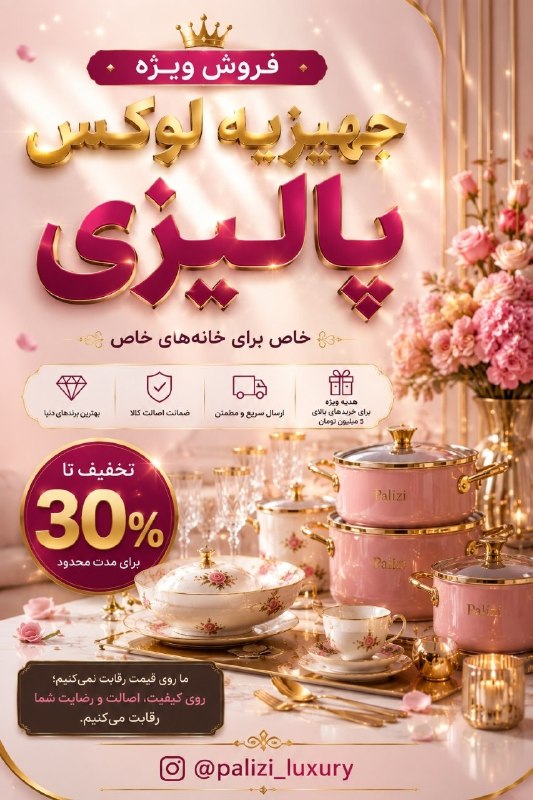 ❣دنــیای تــــرفـنــــــد❣: 🏡 به دنیای لوازم خانگی لوکس پالیزی خوش اومدی 🤍اینجا هر چیزی که برای قشنگتر شدن خونت بخوای پیدا میشه. ✨🛍️ اجناس اصل و وا