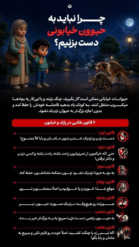 پاتوق بردسکن وحومه: 🔴چرا نباید به حیوون خیابونی دست بزنیم؟ حیوانات خیابانی ممکن است گاز بگیرند، چنگ بزنند و با این‌کار به بچه‌ها میکروب منتق