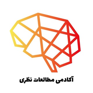 آکادمی مطالعات نظری