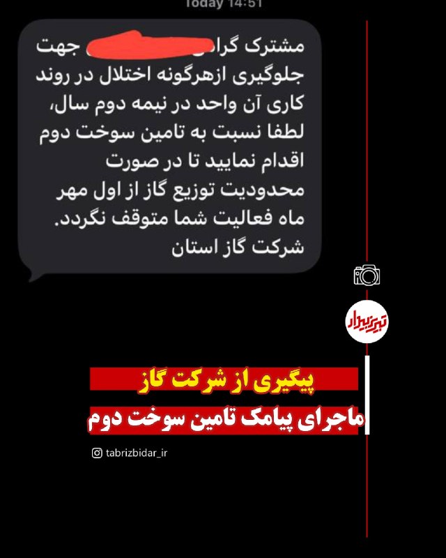 تبریز بیدار [اخبار تبریز]: 🚨 پیگیری تبریزبیدار؛ ماجرای تامین سوخت دوم چیست؟✔️ در پی ارسال پیامکی از سوی شرکت گاز آذربایجان شرقی به برخی مشترکین، با
