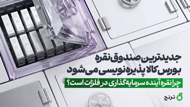 روزنامه دنیای اقتصاد: جدیدترین صندوق نقره بورس کالا در راه استصندوق نقره «یاس» روز چهارشنبه ۲۸ مرداد ۱۴۰۵ از طریق تمامی کارگزاری‌های بورسی پذی
