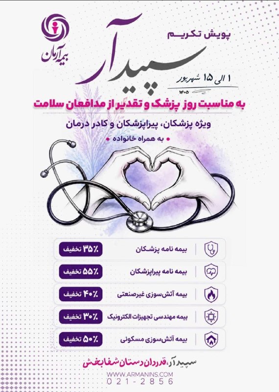 bimeh24 | بیمه24: 📌آغاز «پویش تکریم سپیدار» در بیمه آرمان به مناسبت روز پزشک🔸همزمان با فرارسیدن اول شهریورماه و گرامیداشت روز پزشک، شرکت ب