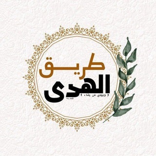 Telegram profile photo for طريق الهُدىٰ