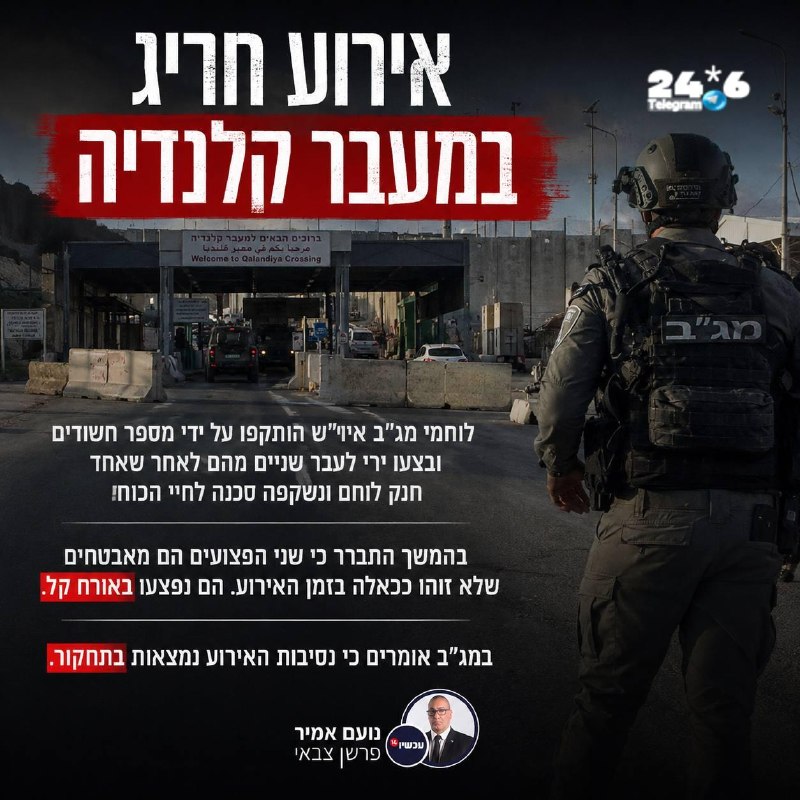 🇮🇱 הלוחם והלוחמת שפתחו באש צפויים להחקר במח״ש.