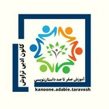 کانون ادبی تراوش (آموزش داستان‌نویسی)