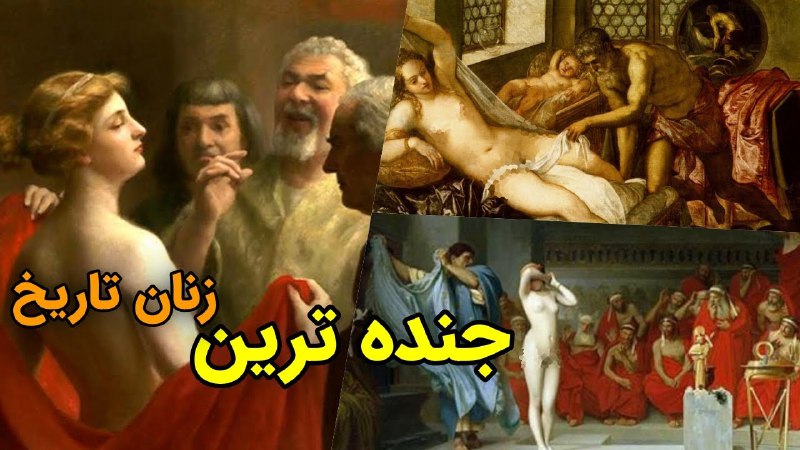 دردونه 😷: 🎈 جنده ترین زنان تاریخ چه کسانی بودند؟ مشاهده➡️