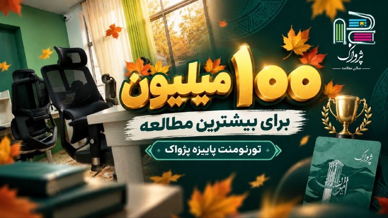 اخبار فوری مشهد و ایران: 🍂 خانه کنکور پژواک برگزار میکند🏆 بزرگترین تورنومنت مطالعاتی کشوردر برگ ریزون پاییزی بهار شکوفاییت رو رقم بزن 🌱 فصلِ سا