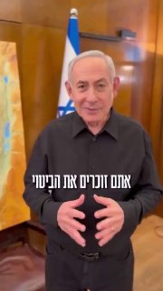 נתניהו: