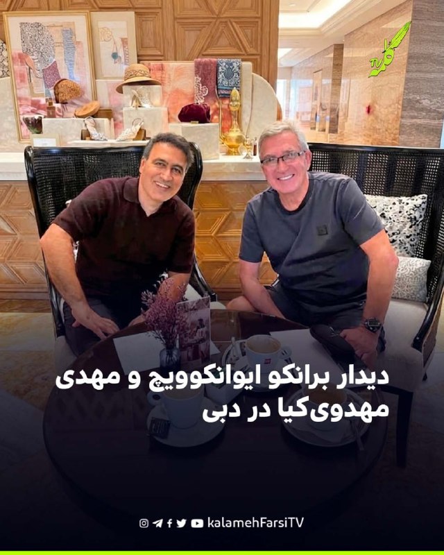 دیدار برانکو ایوانکوویچ و مهدی مهدوی‌کیا در دبی برانکو ایوانکوویچ، سرمربی پیشین تیم ملی ایران و پرسپولیس، با انتشار تص...