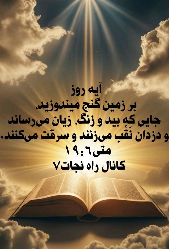 راه نجات 7: ✝️ 📖 آیه روز 📖 ✝️«بر زمین گنج میندوزید، جایی که بید و زنگ، زیان می‌رساند و دزدان نَقْب می‌زنند و سرقت می‌کنند. مَتّی ۱۹: