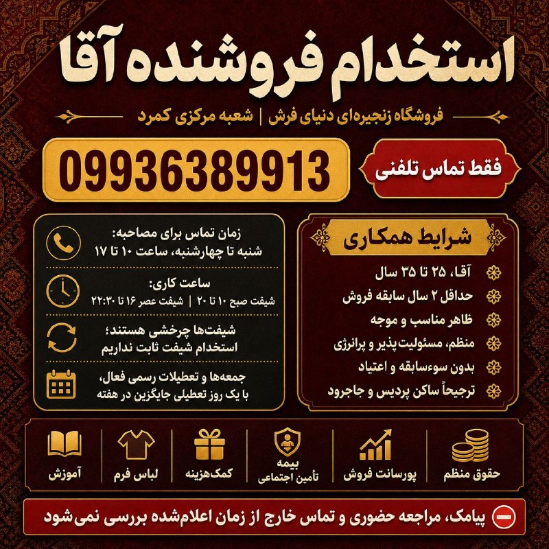 پایگاه خبری صبح پردیس: 📌فروشگاه زنجیره‌ای دنیای فرش در شعبه مرکزی (کمرد) از فروشنده آقا دعوت به همکاری می‌نماید.📞در صورت داشتن شرایط، روزهای شن