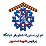شورای صنفی خوابگاه شهید عباسپور