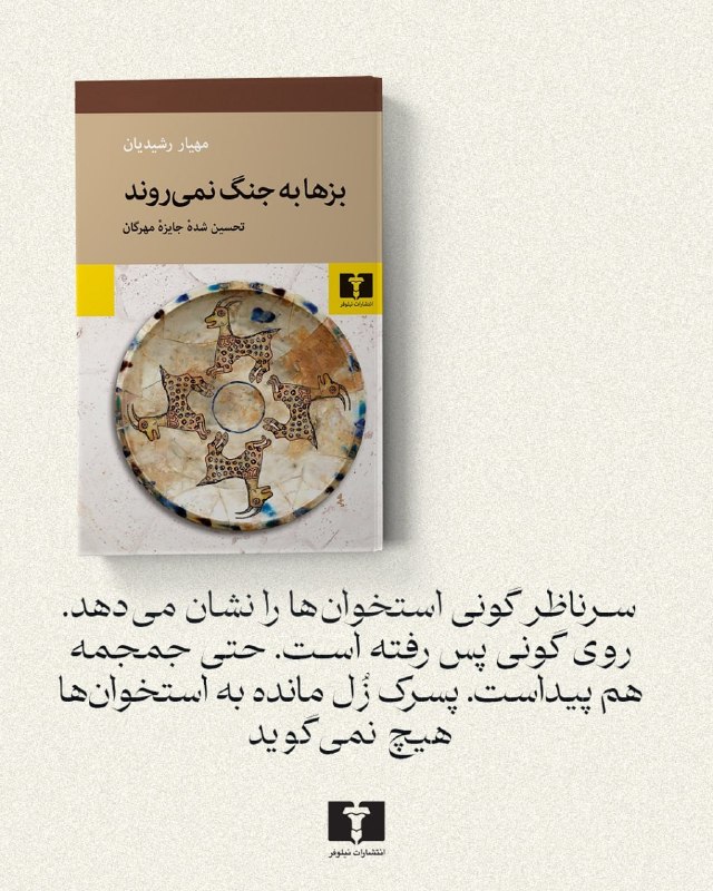 انتشارات نیلوفر: 📚#بزها_به_جنگ_نمی_روند#مهیار_رشیدیان @niloofarpublication