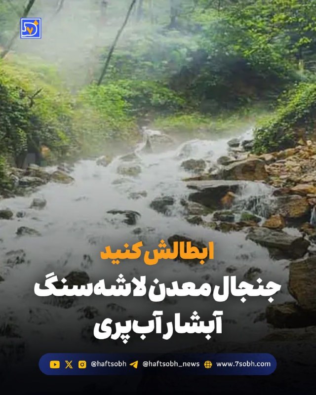 آسوندار (لیلا مرگن، خبرنگار): گزارش #محیط_زیست روزنامه هفت‌صبح🔴 ابطالش کنید؛ جنجال معدن لاشه‌سنگ آبشار آب‌پری با اتمام مهلت قانونی مجوز برداشت از معدن