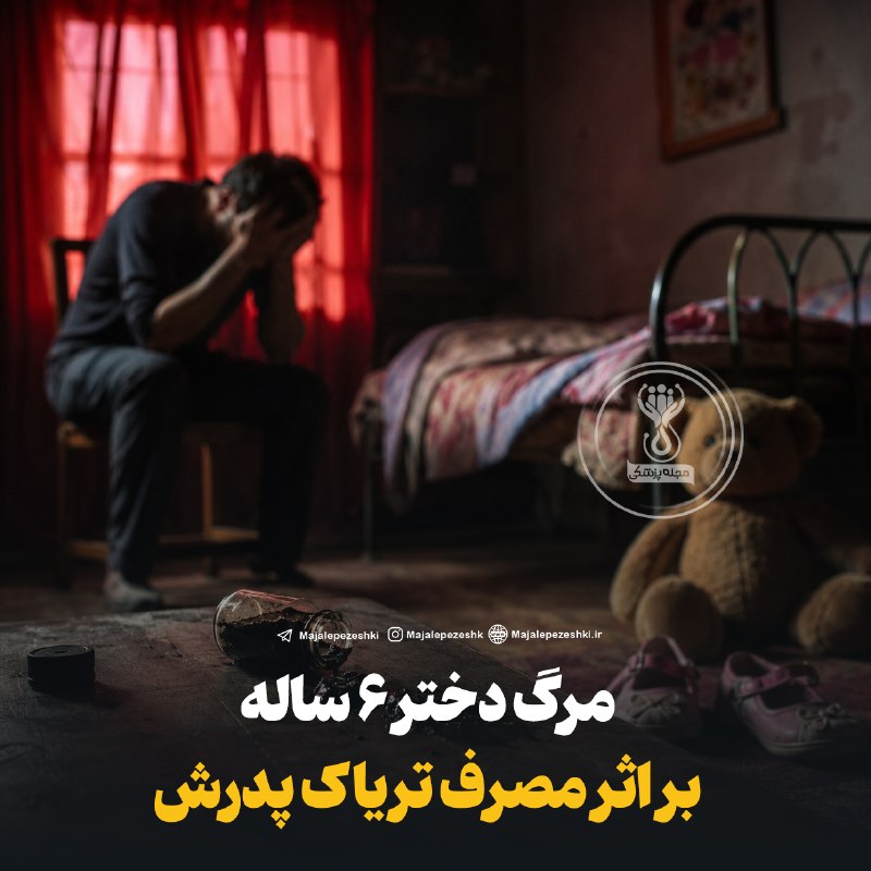 آخرین خبر مازندران: ♦️مرگ دختر ۶ ساله بر اثر مصرف تریاک پدرش!🥀◽️تحقیقات درباره مرگ یک دختر ۶ ساله در تهران نشان می‌دهد این کودک پس از مصرف ت