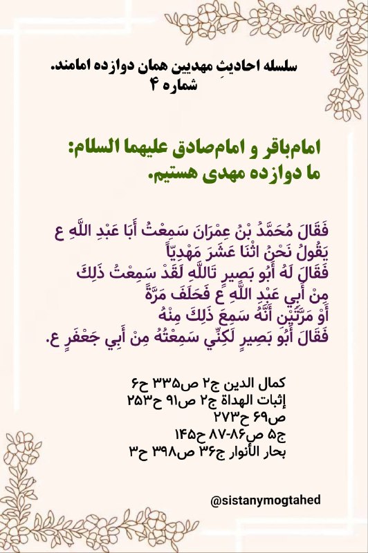 ظهور دروغين: 🔴 دراثبات اینکه مهدیان این امت همان دوازده امامند شماره (۴)🌕 امام باقر و امام صادق علیهماالسلام:ما دوازده مهدی هستيم.فَ