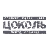 ЦОКОЛЬ