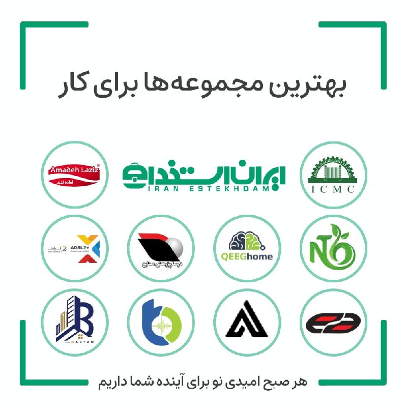 ایران استخدام: 💼 بهترین فرصت های شغلی مجموعههای برتر "ایران استخدام" برای شما در هفته اخیر💠 فرصتهای شغلی آماده لذیذ پخش ایرانیان (آذر