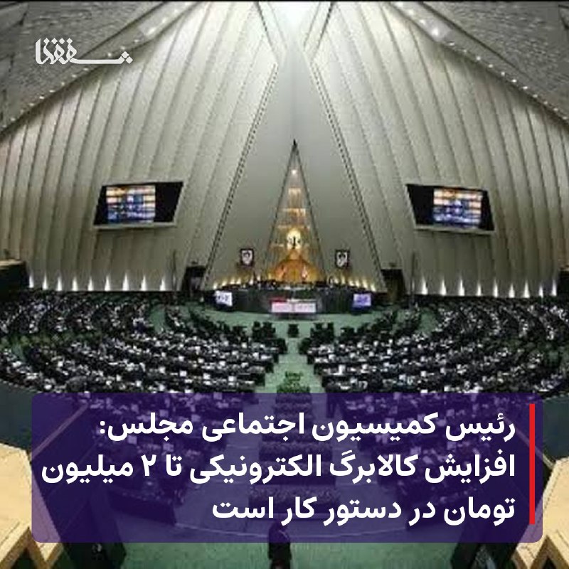 خبرگزاری بین المللی شفقنا: 🔴 رئیس کمیسیون اجتماعی مجلس: افزایش کالابرگ الکترونیکی تا ۲ میلیون تومان در دستور کار است⬅️ رئیس کمیسیون اجتماعی مجلس شو