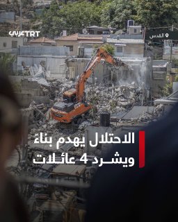 תושביה נעקרו מבתיהם. רשויות הכיבוש הישראליות הרסו בניין מגורים המאכלס 4 משפחות פלסטיניות בשכונת אל-בוסתן בע…