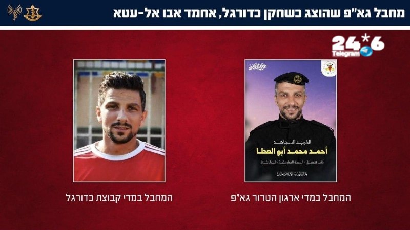 🇮🇱 צה"ל חושף: כדורגלנים עזתים שהוצגו לעולם כספורטאים בלבד - היו גם מחבלים בארגוני הטרור ברצועה.