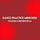Помощь кд dance practice