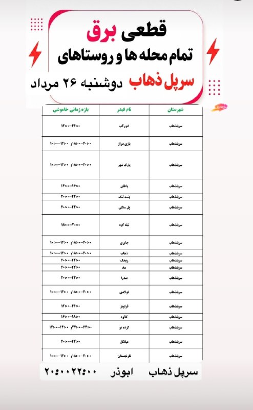 بازی دراز: 🔰برنامه قطعی برق تمام محله ها و روستاهای سرپل ذهاب در روز دوشنبه ۲۶ مردادماه ۱۴۰۵🔸به جمع ما بپیوندید👇 🇮🇷 @bazideraz1404