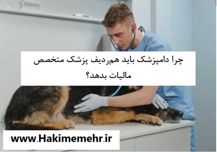 حکیم مهر: اختصاصی از حکیم مهر:✅ چرا دامپزشک باید هم‌ردیف پزشک متخصص مالیات بدهد؟/ وقتی آمار مالیاتی یک سؤال جدی ایجاد می‌کند👇👇http