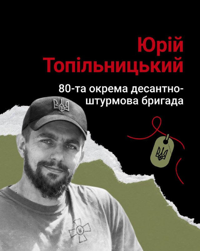 31-річний старший солдат Юрій Топільницький на псевдо Тополь загинув 28 травня 2025 року біля Білоусівки на Сумщині
