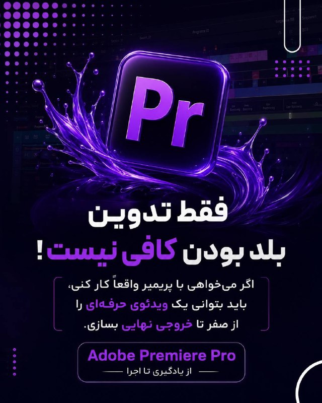 صفیر خوارزمی: 🔴تا حالا شده دلت بخواد مهارت تدوین رو یاد بگیری و ازش برای کسب درآمد استفاده کنی؟📱دوره جامع Adobe Premiere Pro طراحی شده