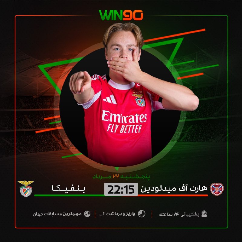 Win90: ⚽️ بازی جذاب فوتبال🟠 هارت آف میدلودین - بنفیکا⏰ ساعت 22:15 🔴 بالاترين ضرايب در وين نود🟢 همین الان پیش‌بینی خود را ثبت کن