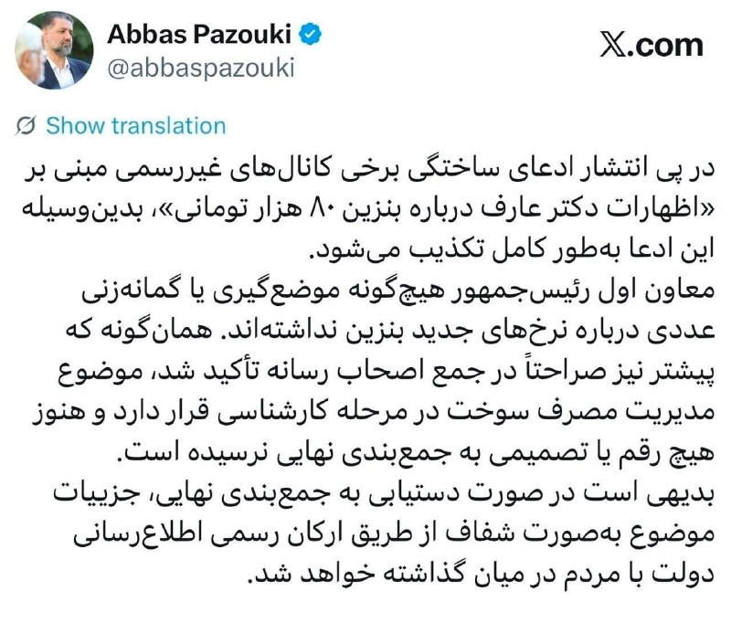 سایت خبری تیتربرتر: 🔸️تکذیب شایعه بنزین ۸۰ هزار تومانی معاون ارتباطات دفتر معاون اول رئیس جمهور:▫️در پی انتشار ادعای ساختگی برخی کانال‌های غ