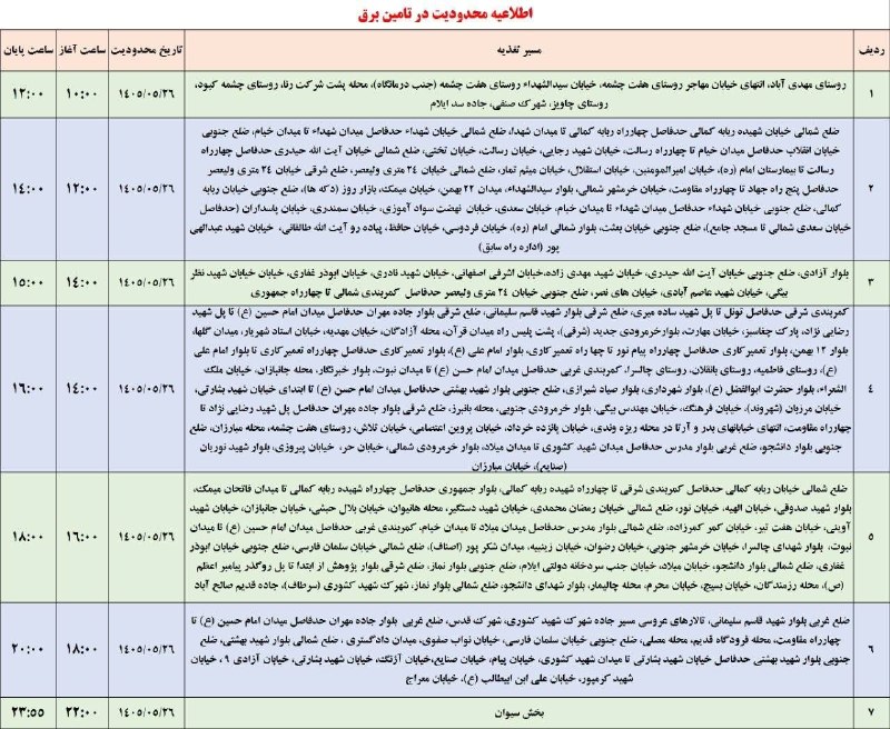 🟣 هزارپیشه 🟣: 🟣اطلاعیه قطعی برق در تاریخ ۲۶ مرداد ماه@ilamhezarpisheh