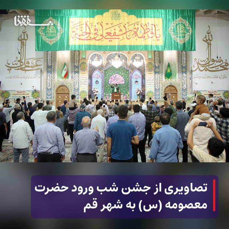خبرگزاری بین المللی شفقنا: 🔴 تصاویری از جشن شب ورود حضرت معصومه (س) به شهر قم⬅️ مراسم جشن شب سالروز ورود حضرت فاطمه معصومه س(س) به شهر مقدس قم با س