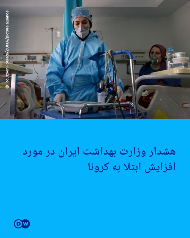 🔶 אזהרת משרד הבריאות של איראן בנוגע לעלייה בנגיף הקורונה