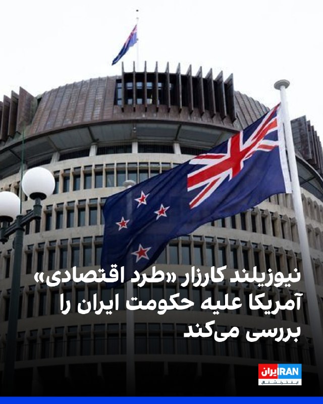 Iran International ایران اینترنشنال ✔: وزارت خارجه نیوزیلند در پاسخ به ایران‌اینترنشنال اعلام کرد جزئیات کارزار «طرد اقتصادی» آمریکا علیه جمهوری اسلامی را بررس