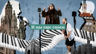 🎵 Русскоязычные эмигранты собираются в любительские хоры в разных городах Европы: совместное пение помогает им справляться с одиночеством и тревогойПосле волны эмиграции 2022–2025 годов любительские хоры начали появляться в разных городах мира: в Тбилиси, 