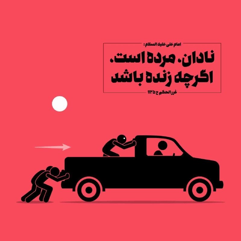 صبح رابر: 💠امام على عليه السلام: الجاهِلُ مَيِّتٌ وإن كانَ حَيًّانادان، مرده است، اگرچه زنده باشدامروز چهارشنبه ۲۱ مردادماه ۱۴۰۵ |