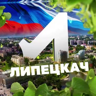 Telegram profile photo for Липецкач • Новости Липецка
