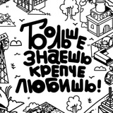 Больше знаешь — крепче любишь