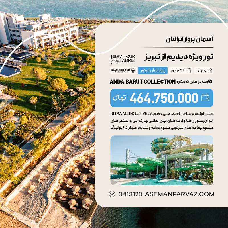 آسمان پرواز ایرانیان: #دیدیمتور دیدیم از تبریز📍ولیعصر 0413123📞