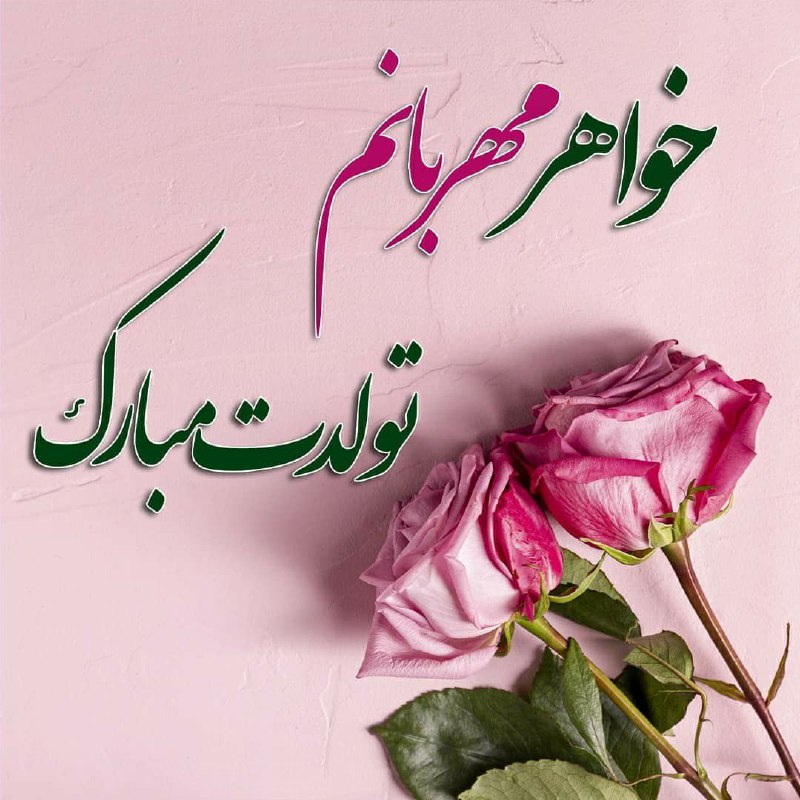 💙کانال به عشق پدر💙: خواهر مهربانم تولدت مبارک💝🥳
