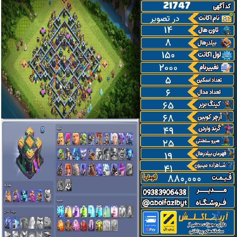 آریا کلش: 🏷 کد آگهی : 21747🔖 نام اکانت : در تصویر💵 قیمت : 880,000 تومان📝 توضیحات :اکانت مکس بوده تان زدم بالا هیرو متوسط یکم پلی ب