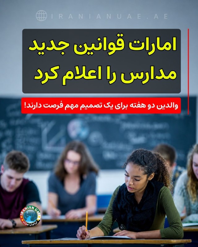 ایرانیان امارات: ❤️ امارات قوانین جدید مدارس را اعلام کرد؛ والدین دو هفته برای یک تصمیم مهم فرصت دارند!وزارت آموزش امارات با آغاز سال