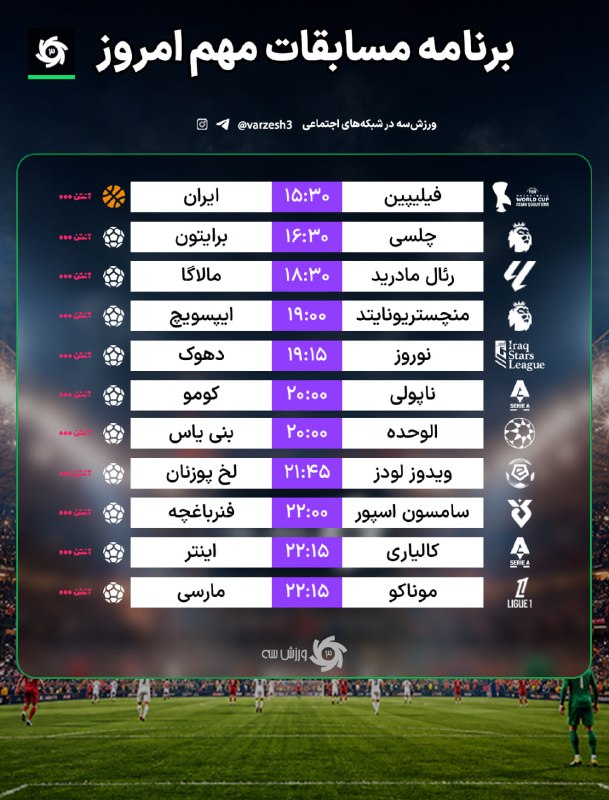 ورزش سه ✔: 📺 برنامه مسابقات مهم امروز🆔 @varzesh3