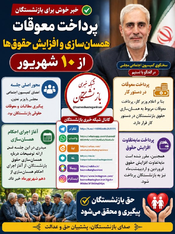 شبکه خبری بازنشستگان: 🔴👈پرداخت معوقات همسان‌سازی و افزایش حقوق‌ها از ۱۰ شهریور🟡👈به گزارش کانال شبکه خبری بازنشستگان سخنگوی کمیسیون اجتماعی مجل