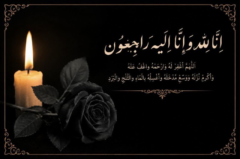 اخبار فرهنگ، هنر و رسانه استان ایلام: بِسْمِ اللَّهِ الرَّحْمَنِ الرَّحِيمِإِذَا أَصَابَتْهُم مُّصِیبَةٌ قَالُوا إِنَّا لِلَّهِ وَإِنَّا إِلَیْهِ رَاجِعُونَجن