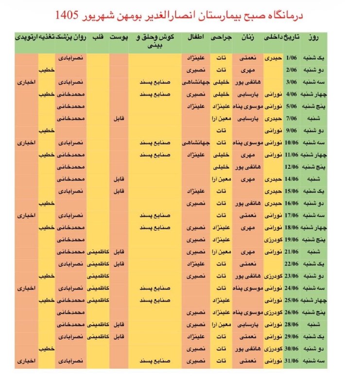 پایگاه خبری صبح پردیس: 📸برنامه درمانگاه صبح بیمارستان انصارالغدیر بومهن شهریور ماه ۱۴۰۵🔹️شهروندان می‌توانند برای اخذ نوبت با شماره ۰۲۱۷۶۲۳۳۱۷۲ 