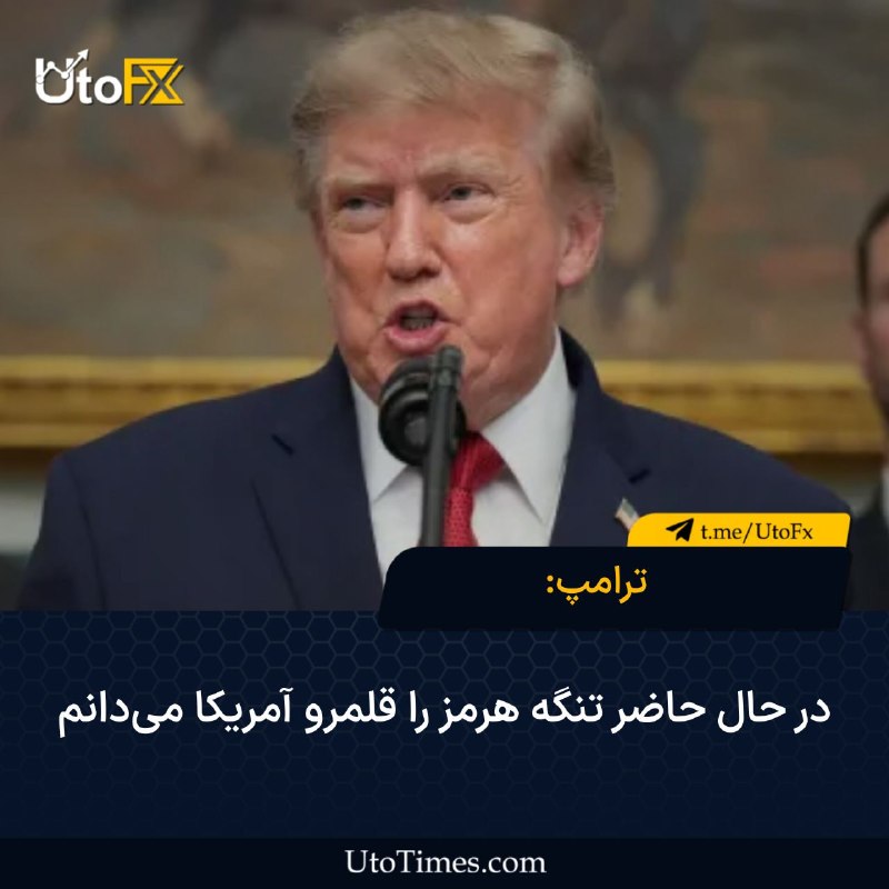 UtoFX | مرجع فاندامنتال فارکس و انس طلا: ✅ ترامپ درباره ایران: من در حال حاضر تنگه هرمز را قلمرو آمریکا میدانم🔹این یک قلمرو آمریکایی است.»#ژئوپلیتیک #ایران #نفت